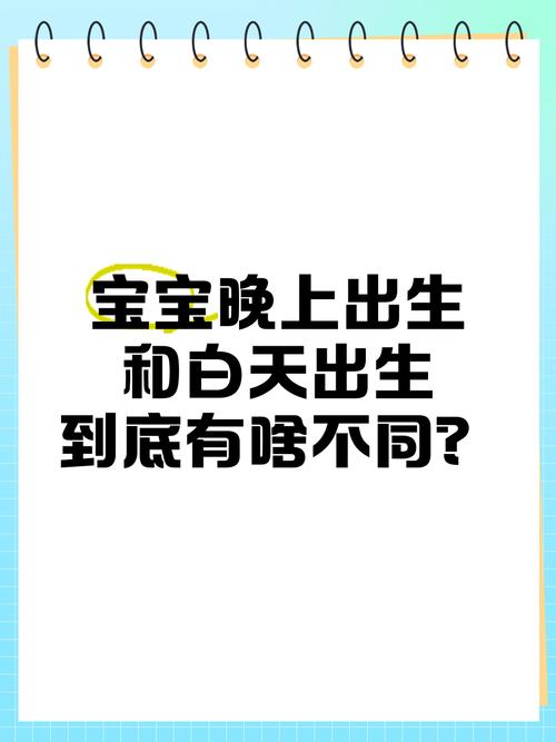 不是迷信，白天出生的孩子和晚上出生的孩子有何差别？看完你就知道了这个问题从科