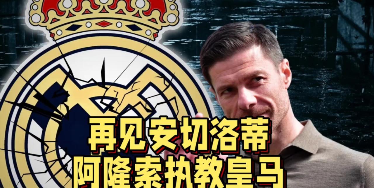 皇马球迷觉得阿隆索能成功吗？下赛季皇马会不会继续四大皆空，更衣室爆炸？我觉得阿