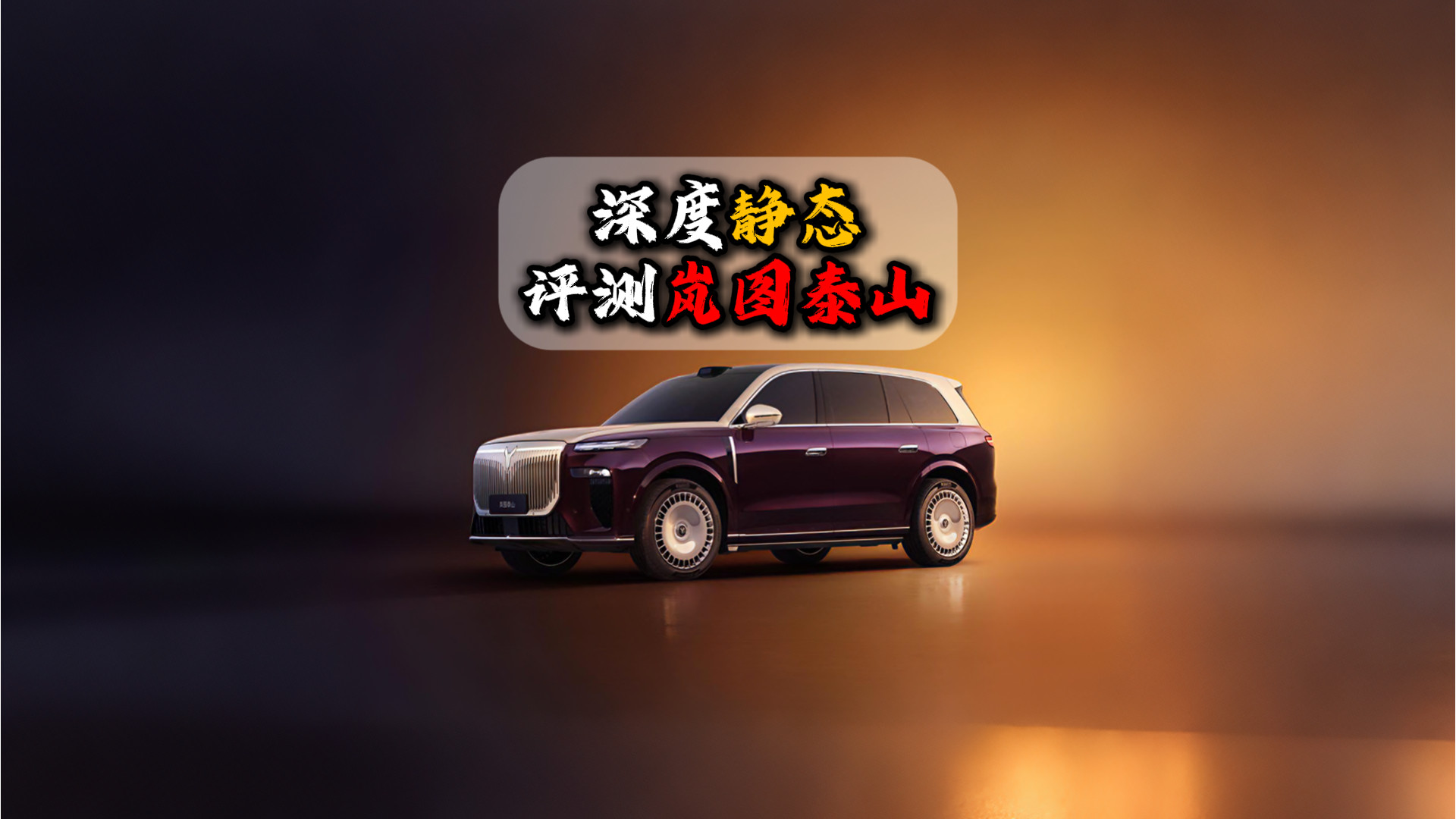 岚图泰山深度评测：智能驾驶与豪华体验全面解析