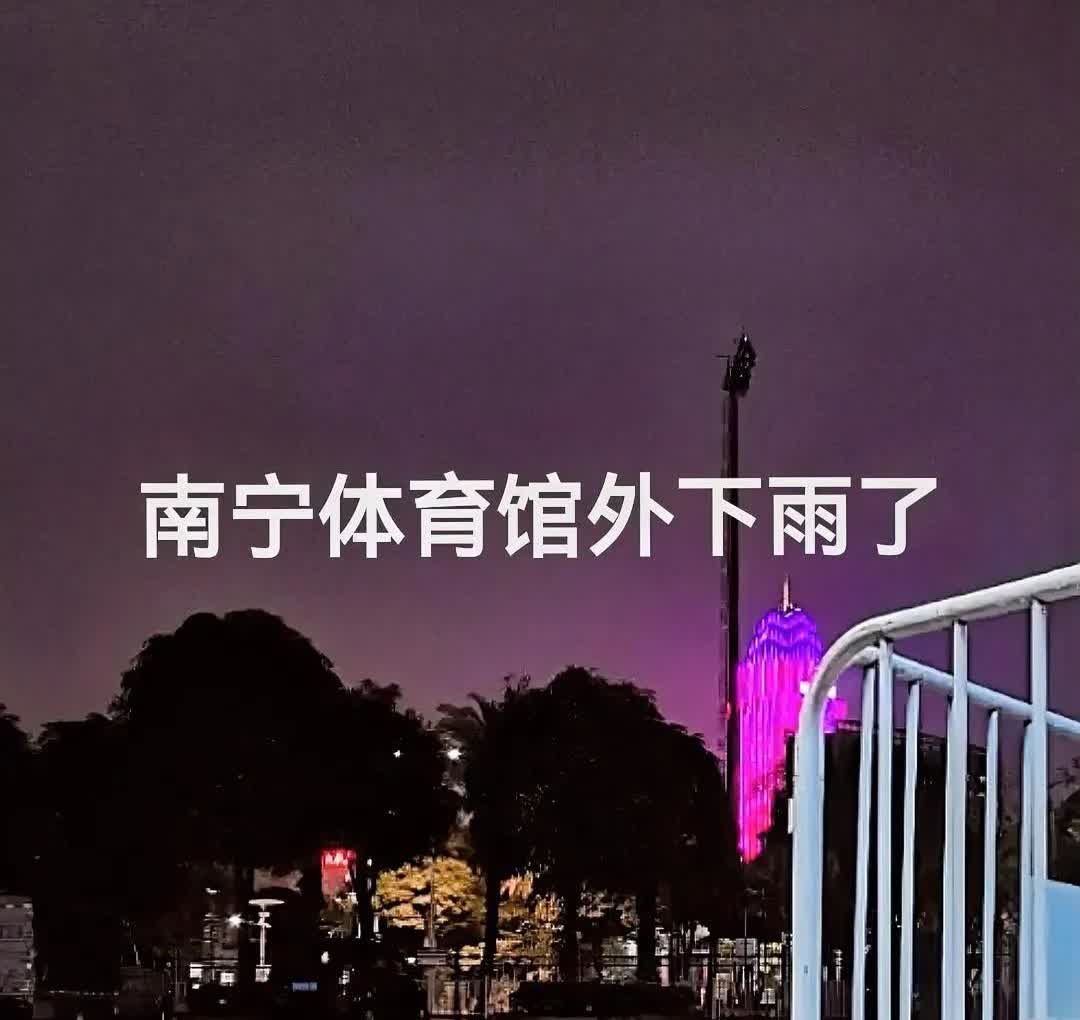 目前南宁体育馆外下雨了，预计明天降雨还将持续，由此可见刀郎南宁演唱会5月24日外