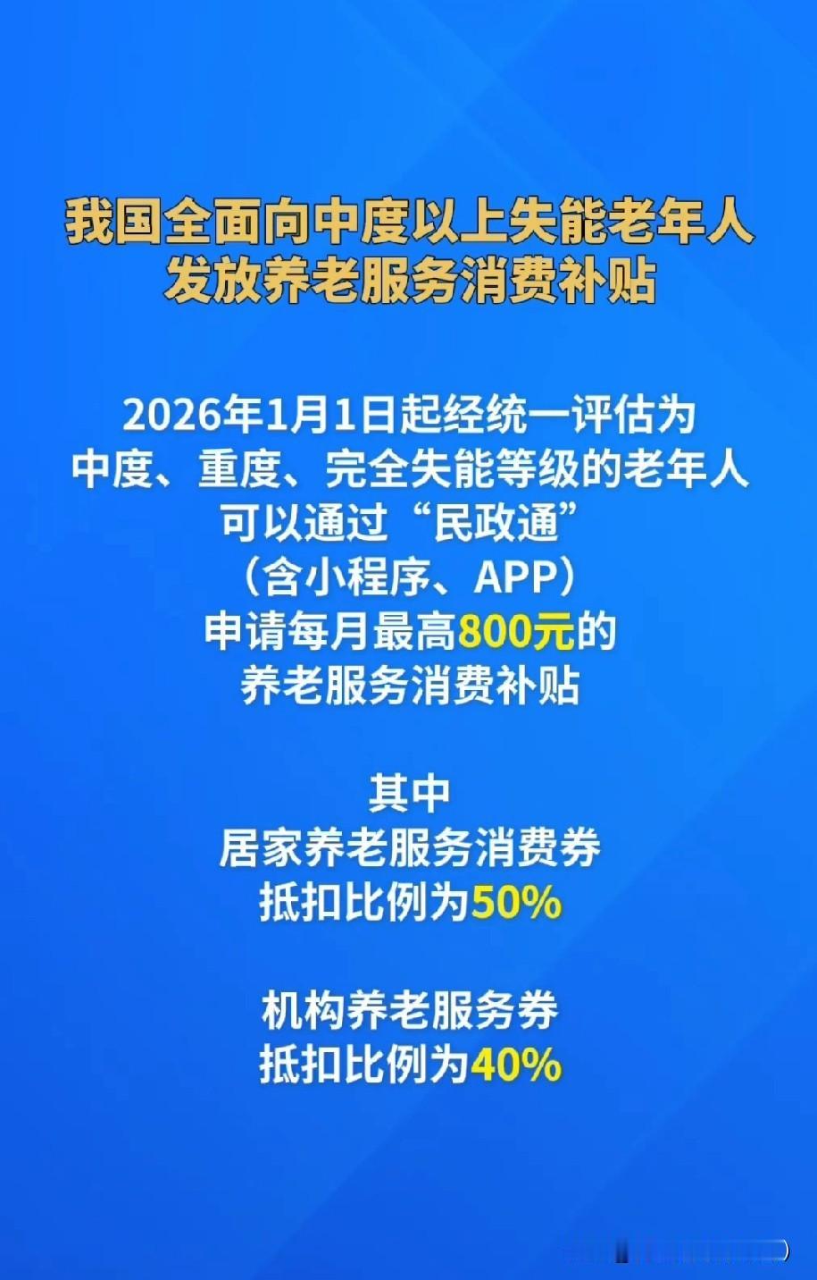 每月最高800元，这波养老补贴！！国家直接给到位！家里有中度以上失能老人
