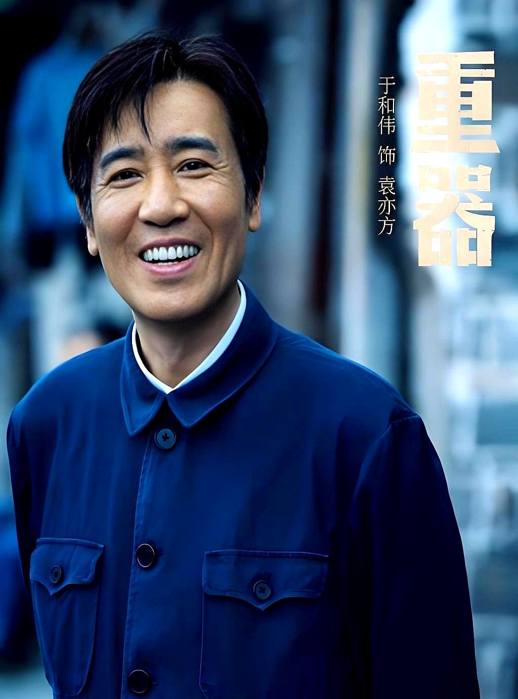 于和伟盯着账单，突然转头指着黄景瑜：“今天这单，必须你结。”《重器》杀青宴上，于和伟清了清嗓子放话：