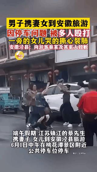 无法无天！在光天化日之下泾县发生一起发生打人事件，静待处理结果。网络又爆一则，