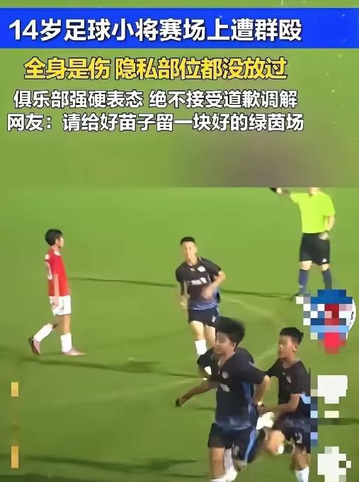 你敢信？这是中国足球2026年6月真实发生的事。14岁的足球小将张