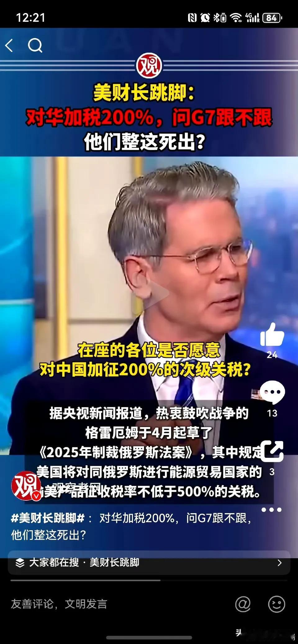 美财长问一个问题：G7全场低头沉默不语！美财长一语惊人：200%关税，你们（G