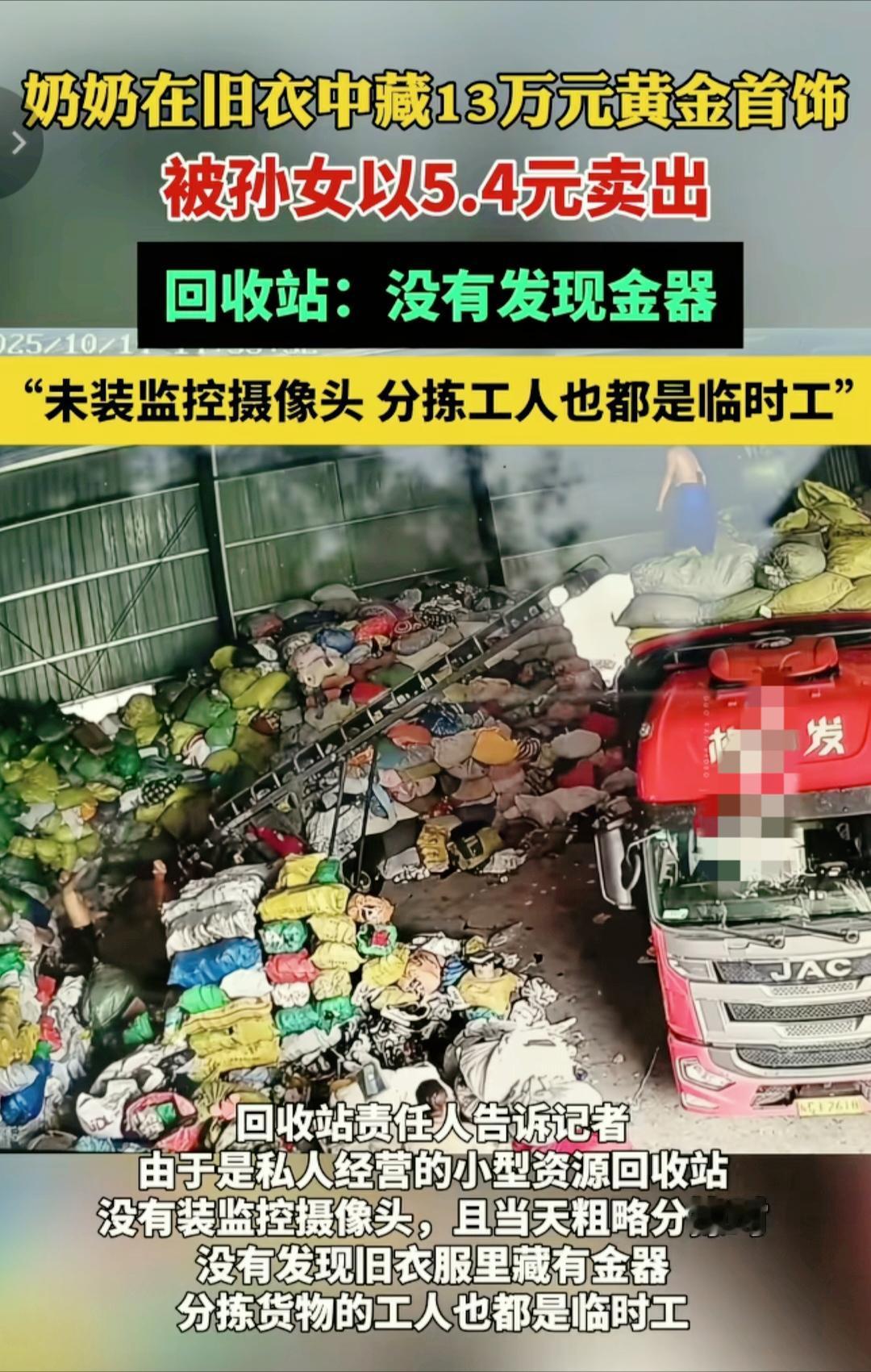 这得肉疼好几年了,女子误将13万黄金当废品卖了5.4元,事后跑回回收站,回收