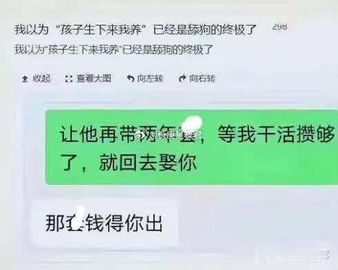 我以为孩子生下来我养"已经是舔狗的终极了