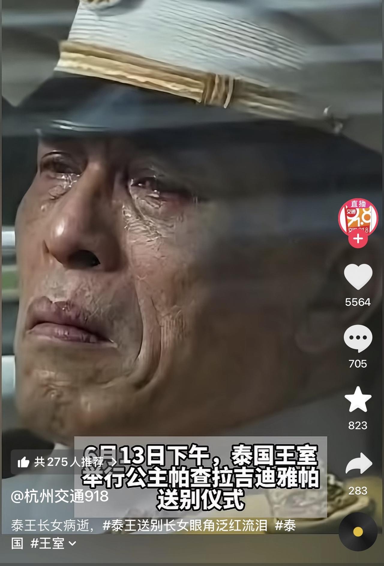 一向硬朗，彪悍，幽默的泰王在自己的女儿帕公主的葬礼上哭到快碎了！那可是他最爱的女