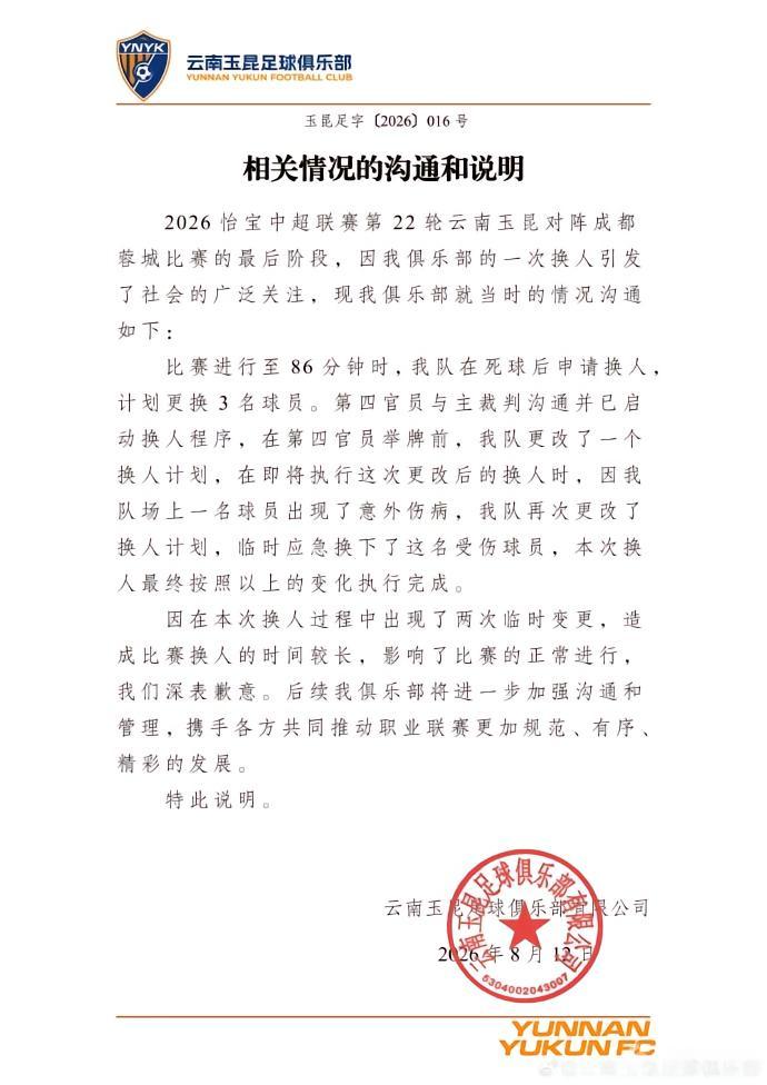 云南玉昆声明：与成都比赛中换人引发争议，会加强沟通管理！以下是云南玉昆的官方声
