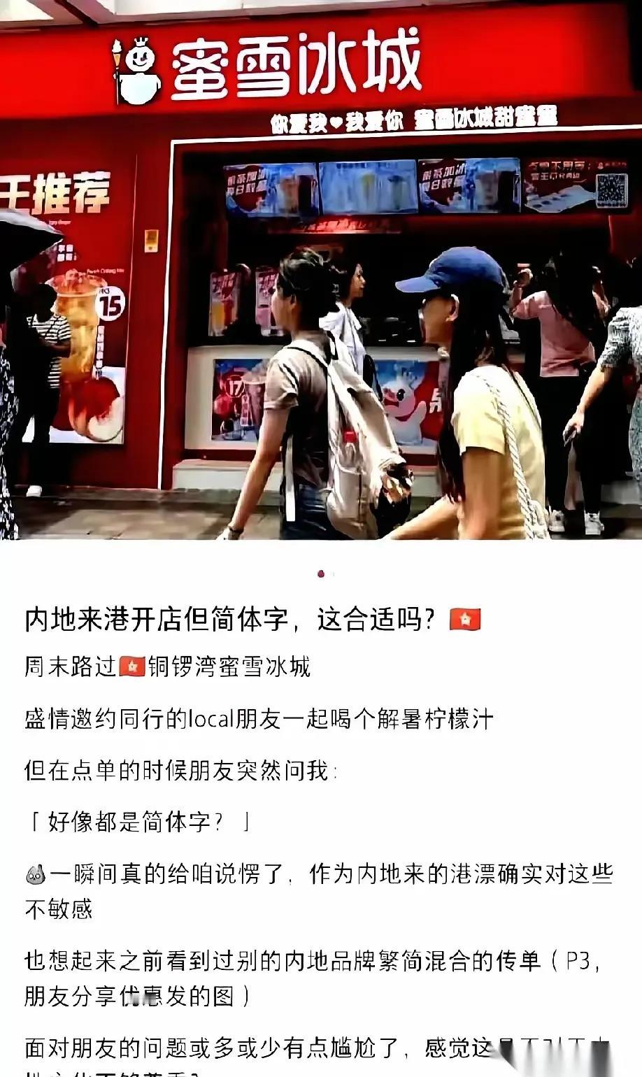 蜜雪冰城在香港开店用简体字被围观？居然号称应该“入乡随俗”？这事儿有多可恨