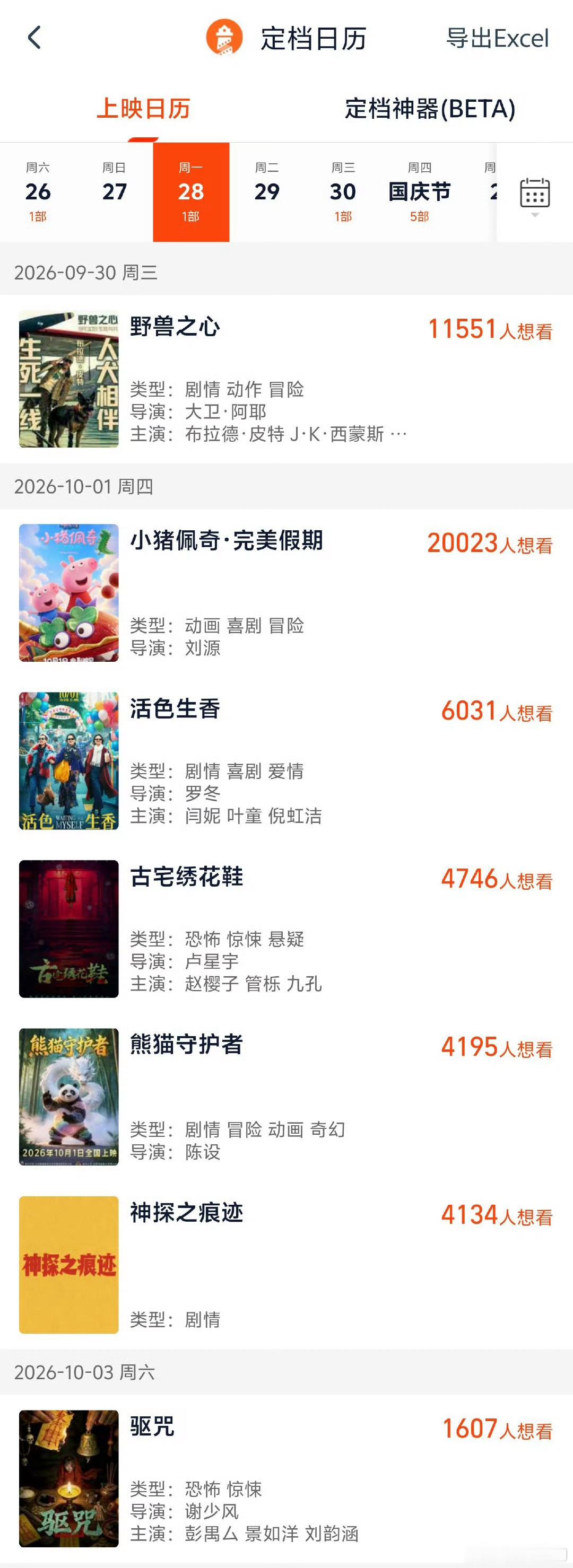 7部影片定档2026国庆档截至9月16日，已有7部影片定档2026年国庆档，分