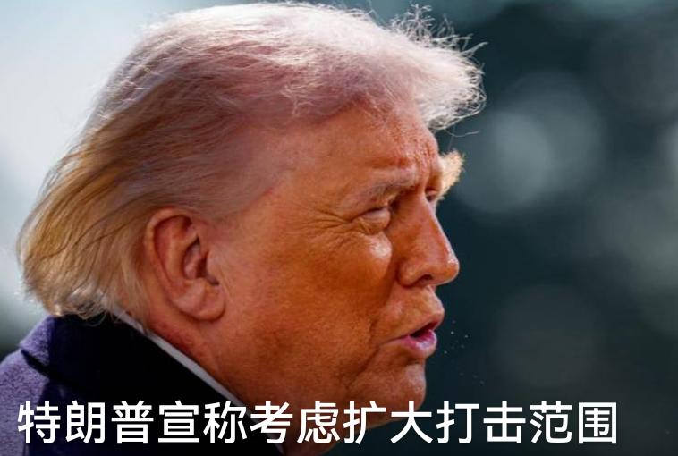 特朗普最新社交媒体发文表示：伊朗今天将遭到极其猛烈的打击！全球都在今天晚上拭目