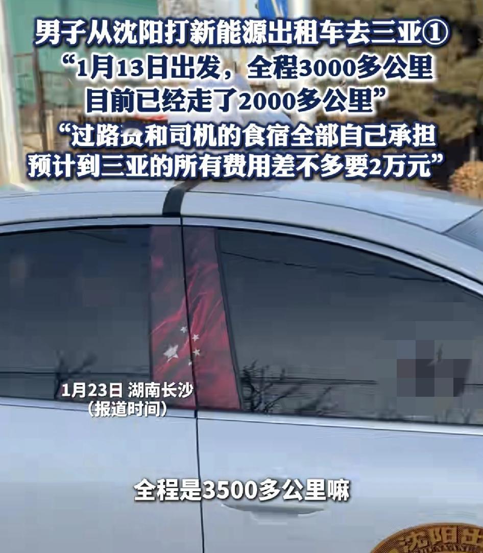 沈阳一男子乘坐新能源出租车到三亚游玩，全程3500公里，目前已经走了2000多公