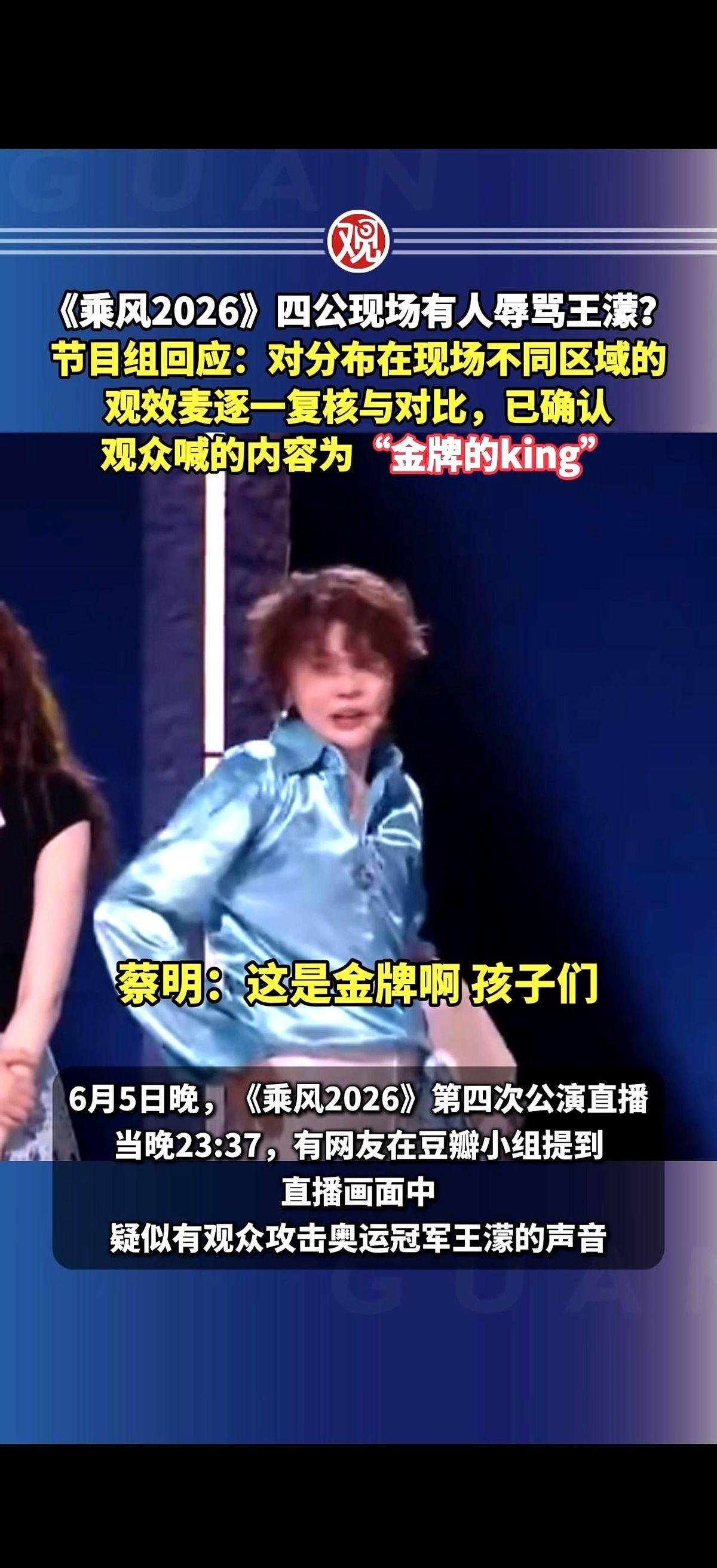 《乘风2026》四公这事儿，真是炸开锅了。就因为现场观众席里，冲着王濛的一声大