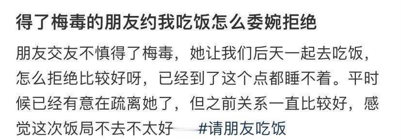 得了梅毒的朋友约我吃饭怎么委婉拒绝​？🌚​​​