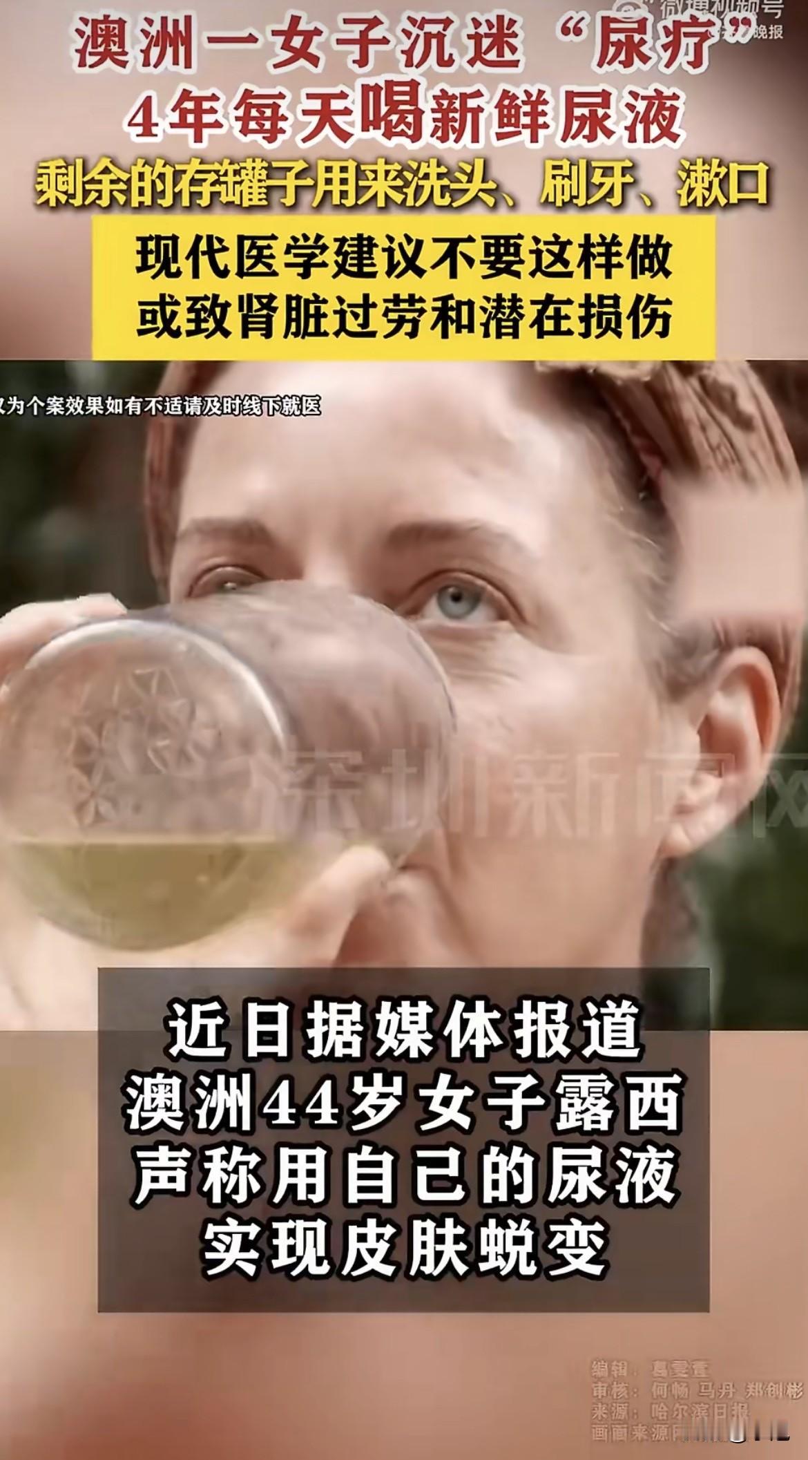 破防了。澳洲一个女的，每天喝自己的尿，一喝就是4年。喝就算了，还拿剩下的洗头