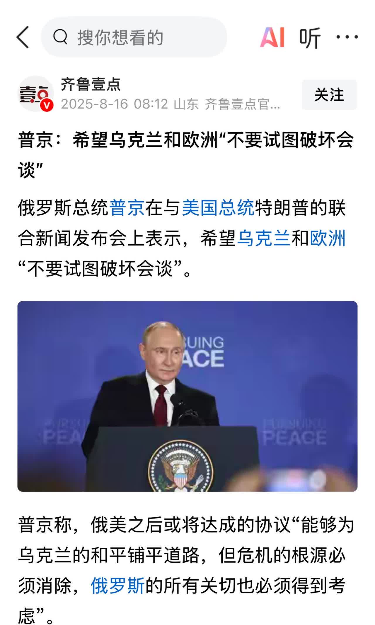 搞笑！如果俄罗斯觉得自己拳头硬，继续打就行了啊！2025-8-16齐鲁壹