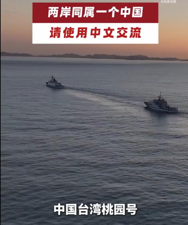 福建海警警巡期间遇台方舰艇英文喊话，海警船：都是中国人，用中文交流！日前，福