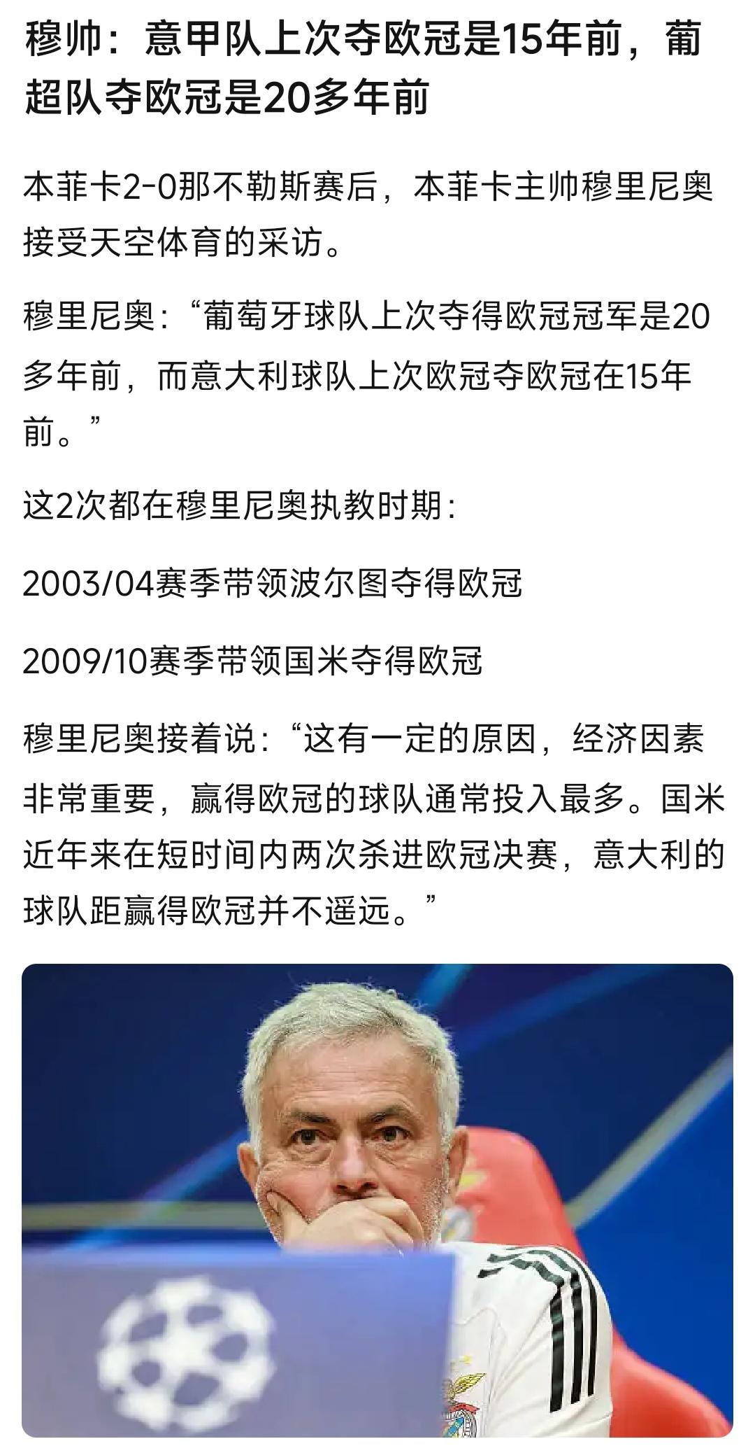 穆里尼奥再次重复他辉煌的过去！意甲最后一次欧冠冠军，他拿的。葡超最后一次