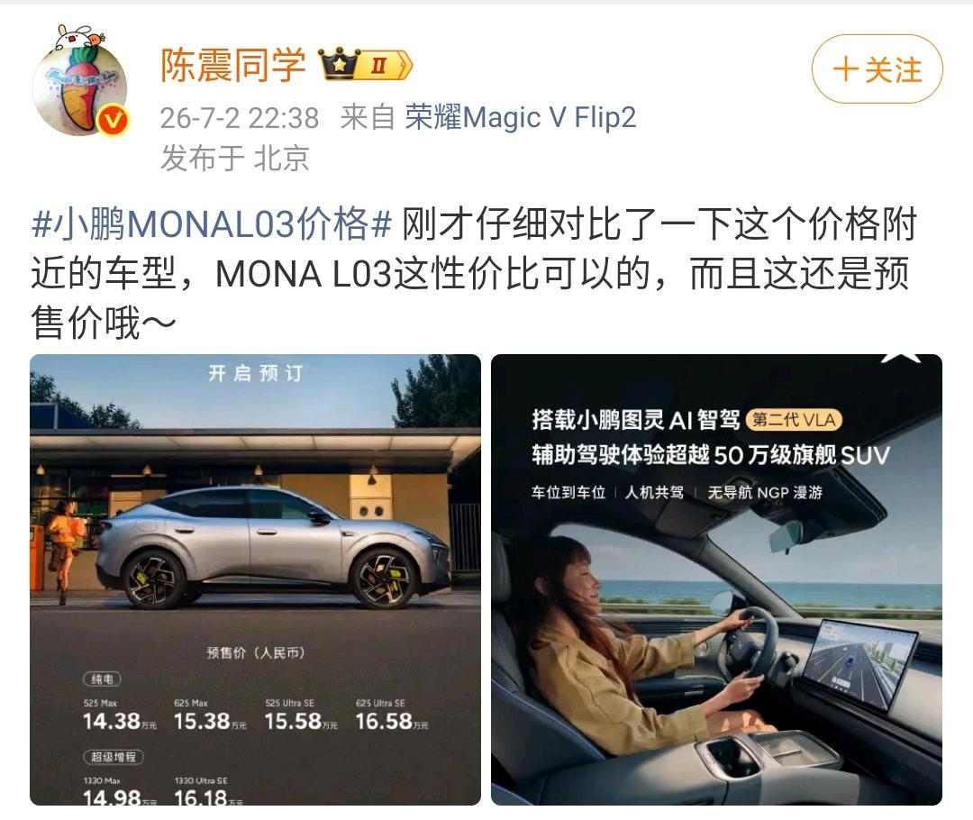 陈震：小鹏MONAL03价格刚才仔细对比了一下这个价格附近的车型，MONAL