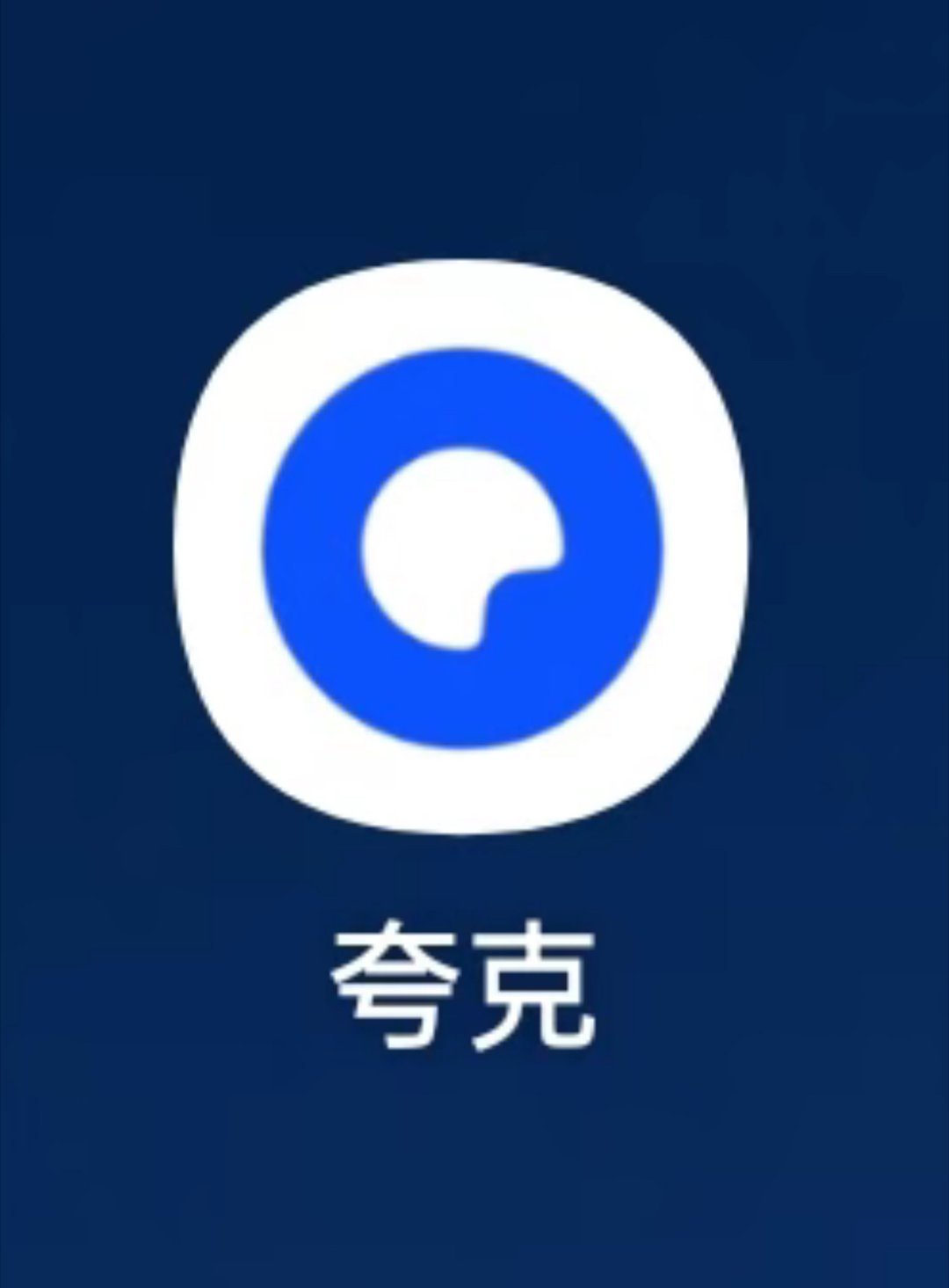 【夸克与高德联合发布行业首个近眼显示导航系统】2025年云栖大会期间，夸克与高德