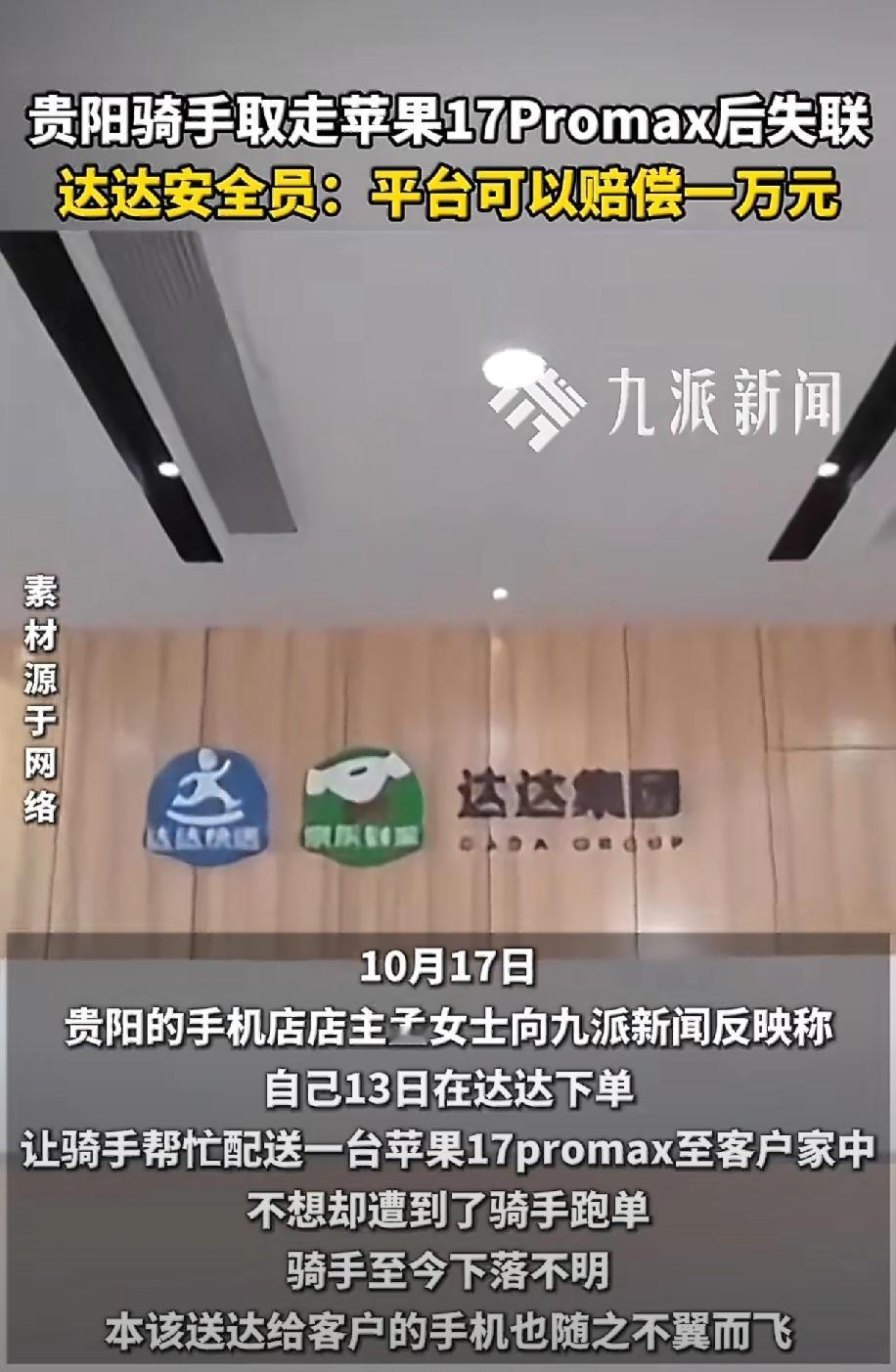 “iPhone17ProMax还没上市，骑手倒先上手了！”这几天，全网都在追