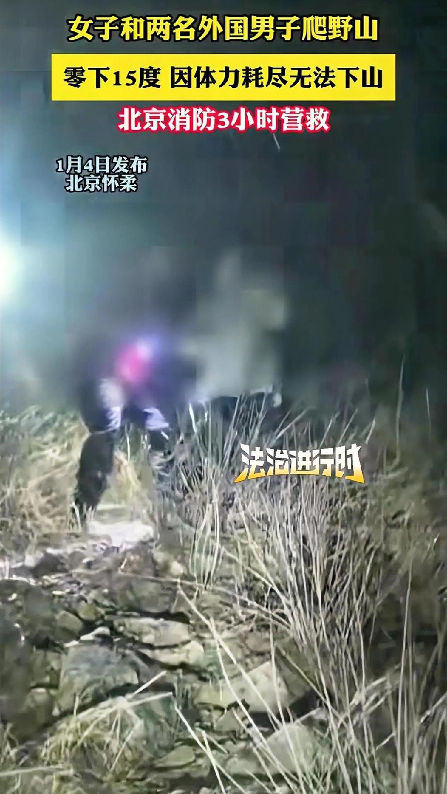 这操作真让人大跌眼镜！北京一女子带着两名外国男子夜闯野山，最后体力不支困在半