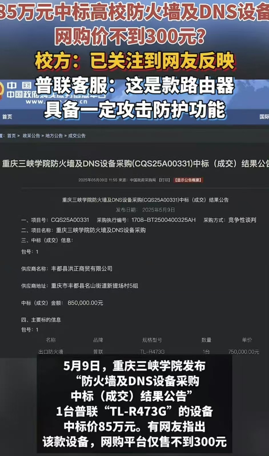 【天价采购！75万采购路由器：网上同一型号同一厂家京东售价299元】2
