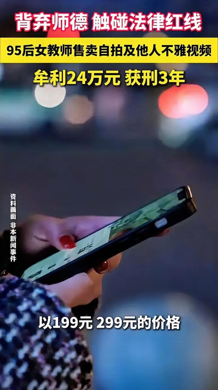 女教师自拍淫秽视频售卖，忙活8个月钱没赚到，反倒赔进去一万块。身为人民教师，本