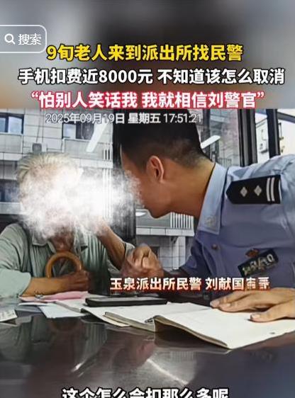 22日，杭州一名90岁老人手机莫名被扣费近8000元，向自己认识的民警求助，民警