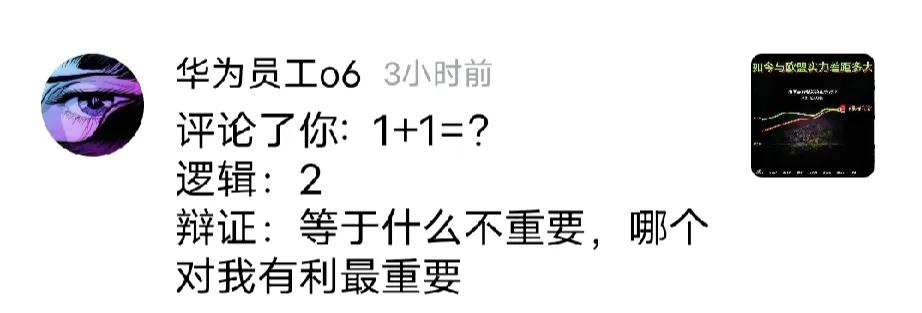 这是一个逻辑学吹捧者的观点：1+1=？逻辑：2辩证：等于什么不重要，哪个对