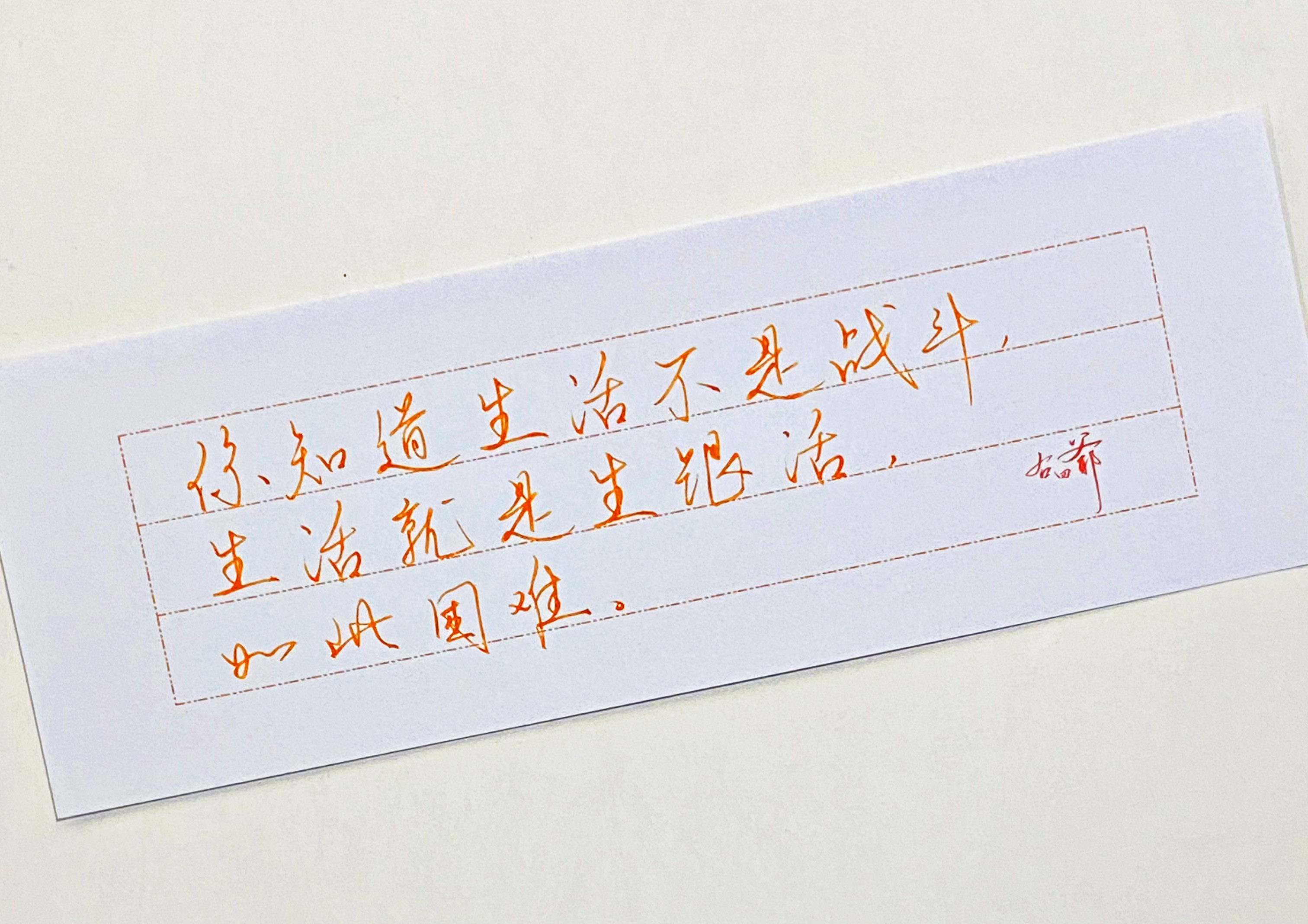 练字生活就是生活