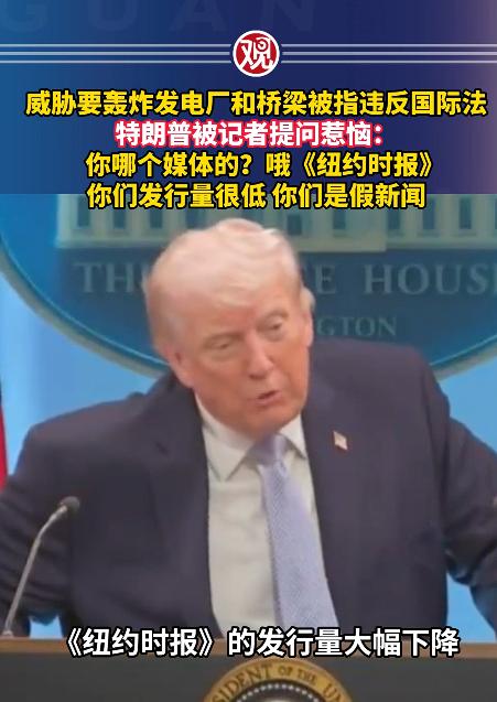 4月6日白宫那场新闻发布会，彻底变成了特朗普的“撒泼现场”，就因为《纽约时报》的