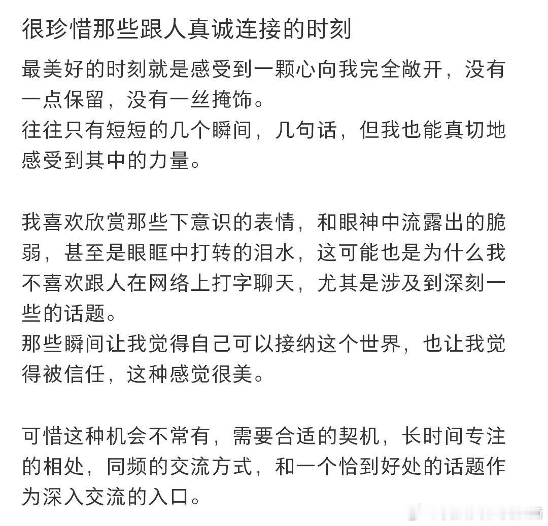 很珍惜那些跟人真诚连接的时刻​​​