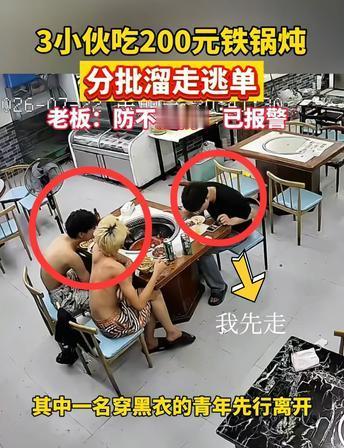 温州三名精神小伙吃铁锅炖花两百多，进店时老板就隐约察觉这伙人打算吃霸王餐，但防不