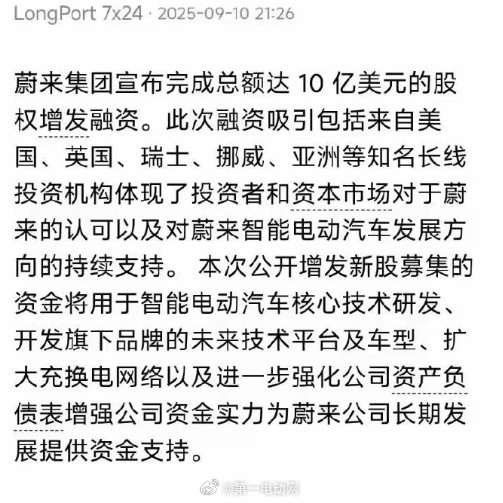 蔚来完成10亿美元股权增发融资这融资能力确实是牛！不过最近乐道L90的成绩、以