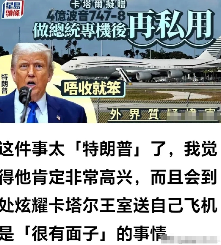 特朗普的中东之行，名利双收。网曝：网上曝特朗普收了卡塔尔赠送的波音747客机，