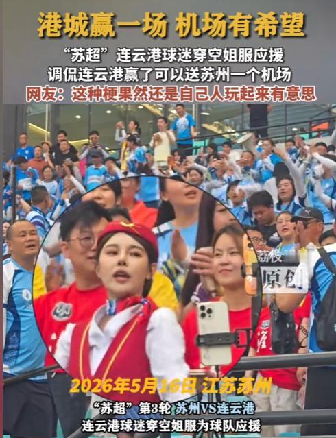 赛场秒变创意秀场！连云港球迷团一身空姐制服惊艳亮相，高举“港城赢一场，机场有希望