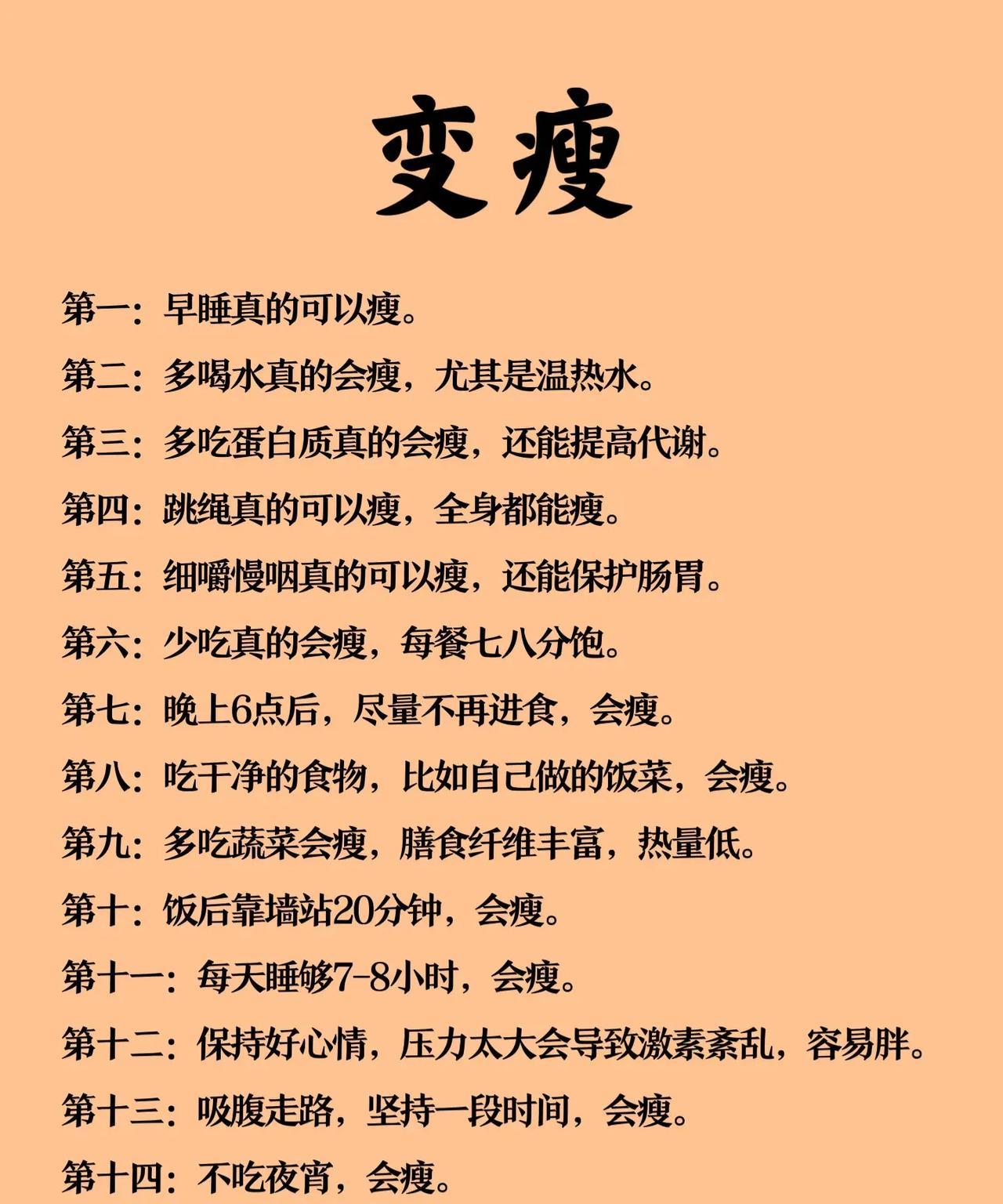 让体重下降的15个秘密：1，第一：早睡真的可以廋。2，第二：多喝水真的会