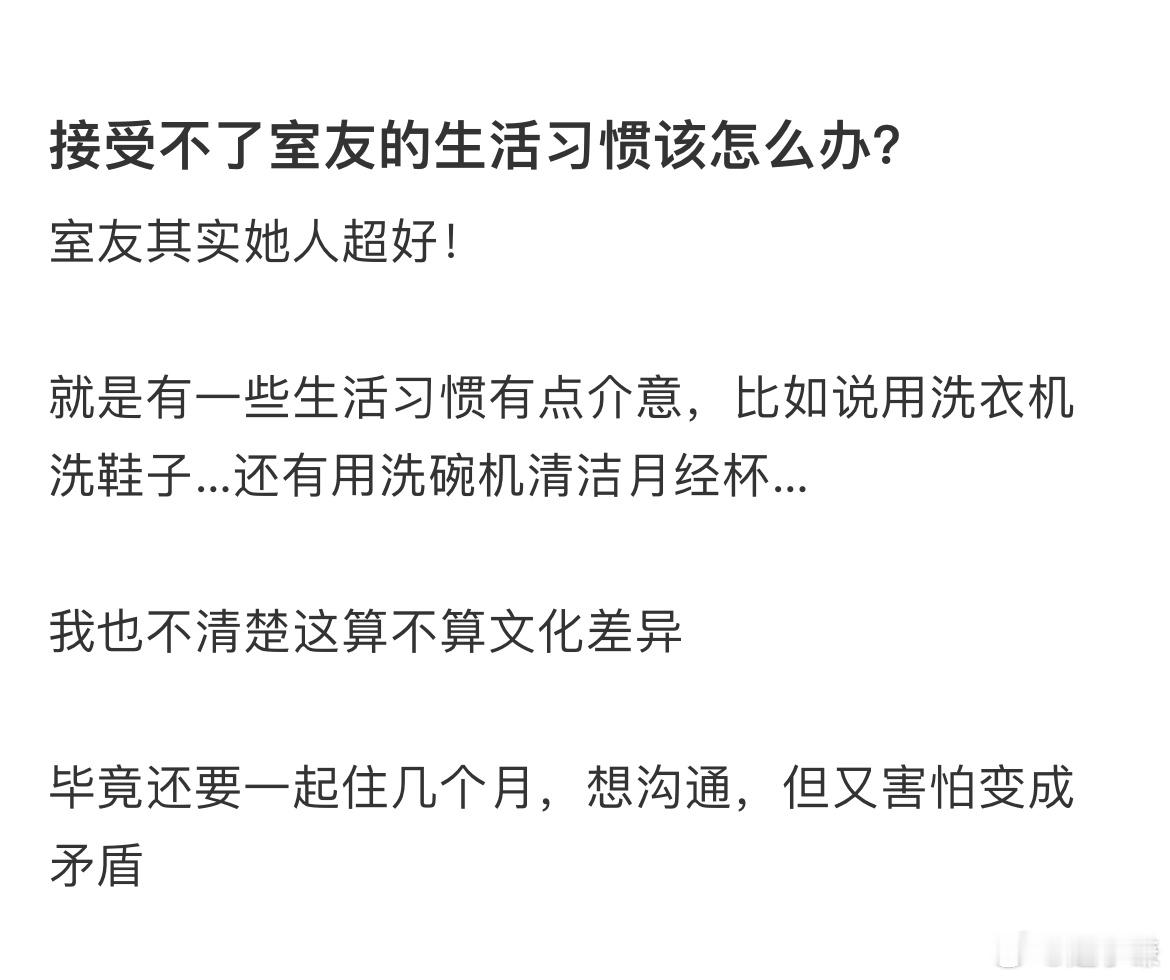 接受不了室友的生活习惯该怎么办​​​