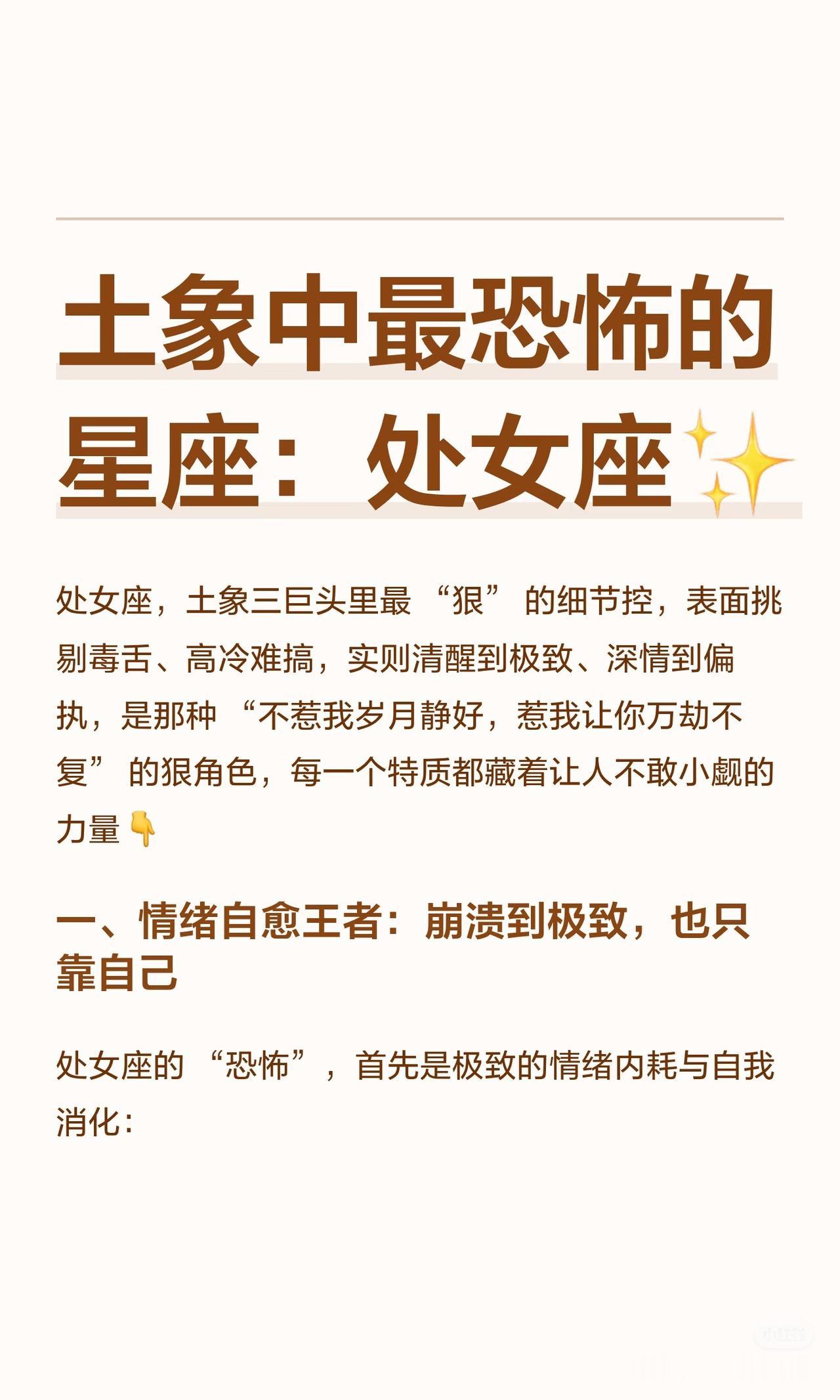 土象中最恐怖的星座：处女座✨处女座看似高冷，但熟识后会变得粘人，需要安全感和计