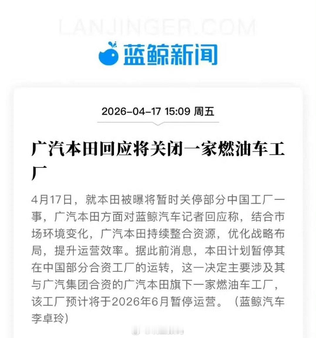 广汽本田将关闭一家跟广汽集团合资的燃油车工厂，预计6月暂停运营。