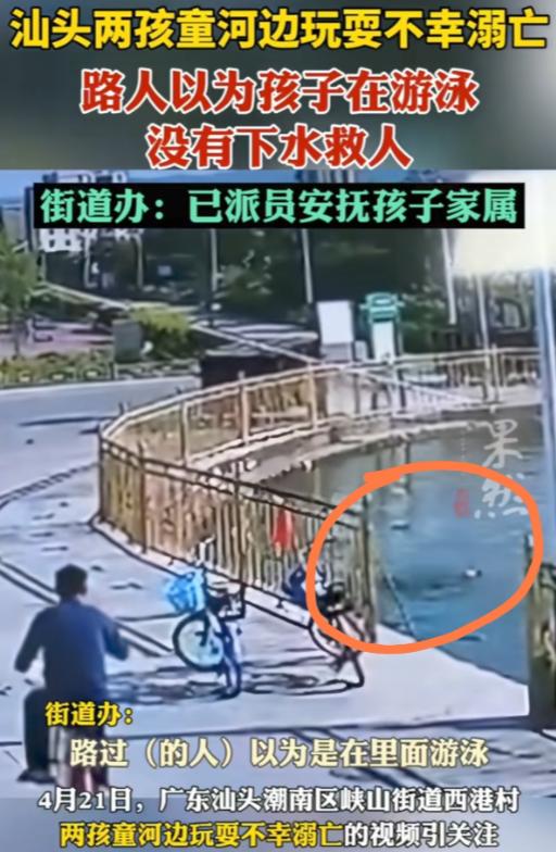 ‌太可惜！4月19日，广东汕头两孩童不幸溺亡，就在他们落水之时，曾有路人经过，但