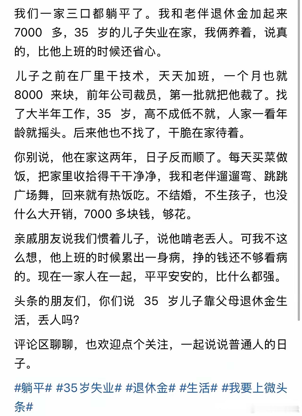 “一家三口“集体躺平”走红！”近日，刷到一个帖子，一对老夫妻每月退休金合计700