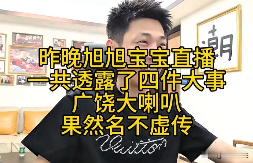 昨晚旭旭宝宝直播爆出四件趣事，尽显风趣本色其一他的队伍拿下群雄逐鹿第六名，收