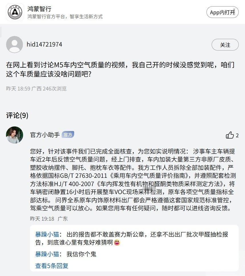 【问界M5车内异味？鸿蒙智行官方人员回应称系第三方配件所致】针对近期网上讨论