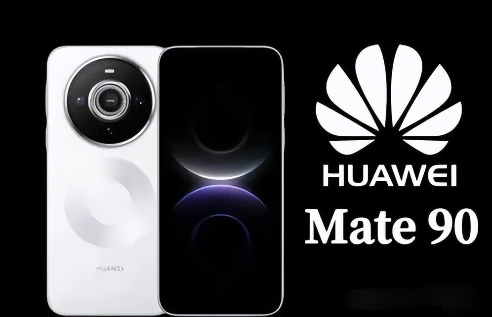 华为Mate90系列价格曝光起售价或达6000元
