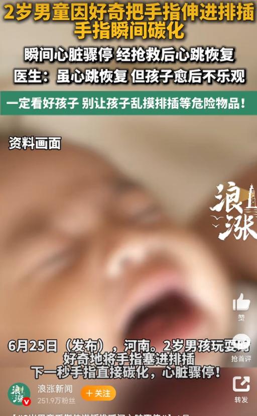 太痛心了！河南一个2岁的小男孩，趁大人没注意，把手指头塞进了排插的插孔里。就那么