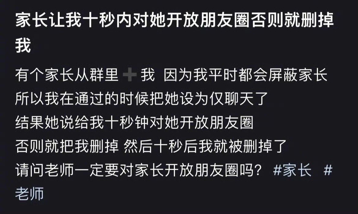 家长让我十秒内对她开放朋友圈否则就删掉我