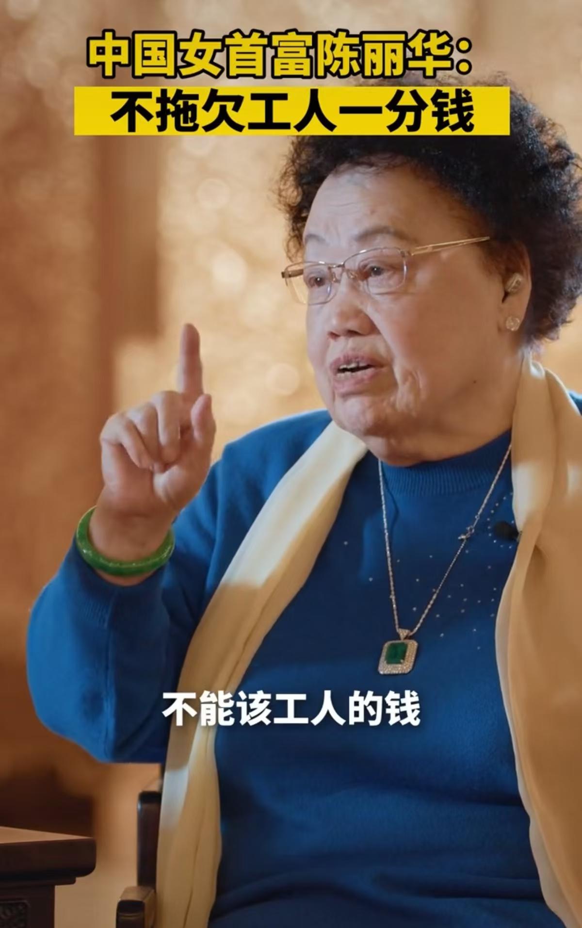 女企业家陈丽华说：加班有加班费，上班有上班费，不能拖欠工人的钱。陈丽华说，公